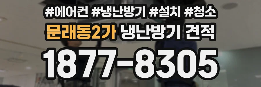 문래동2가 냉난방기 견적