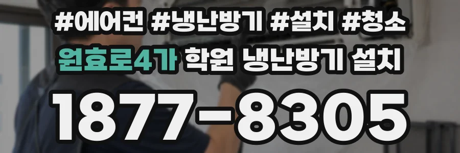원효로4가 학원 냉난방기 설치