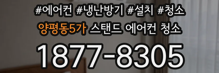 양평동5가 스탠드 에어컨 청소