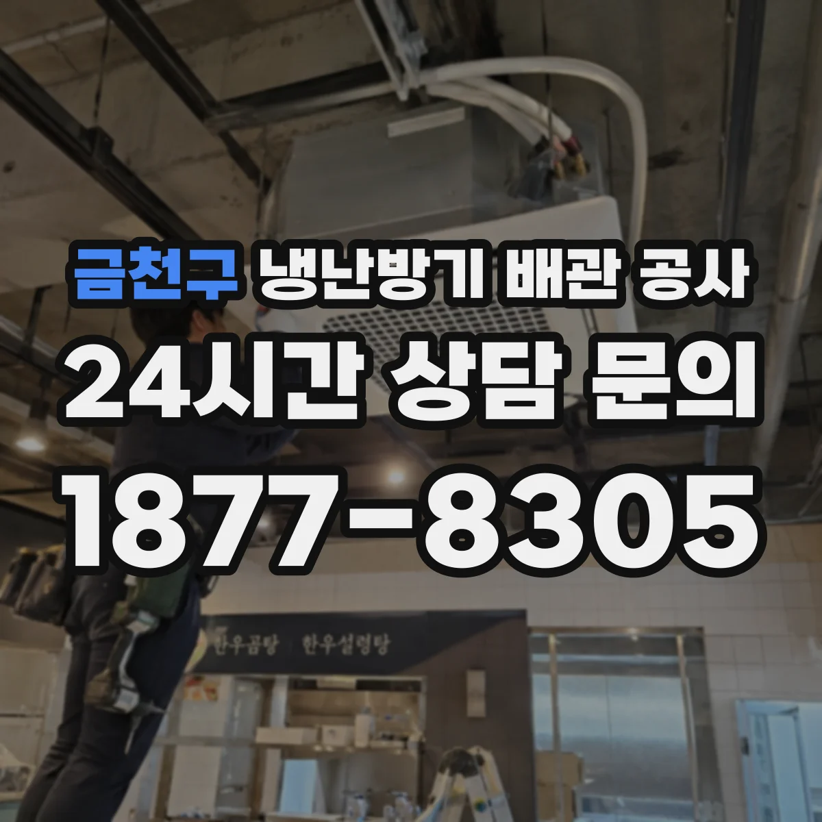 금천구 냉난방기 배관 공사