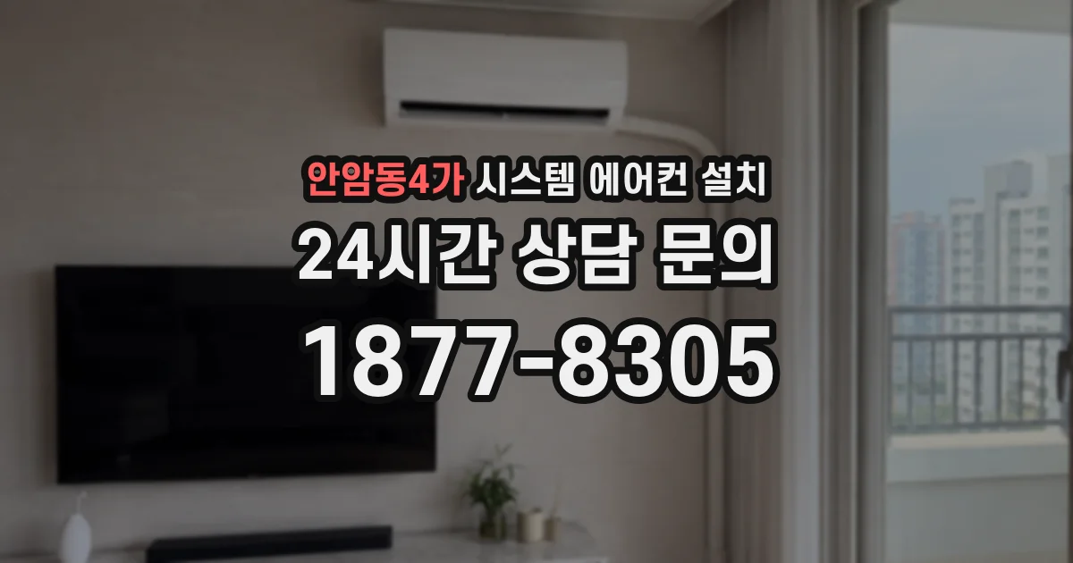안암동4가 시스템 에어컨 설치