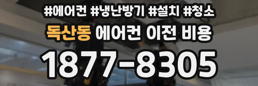 독산동 에어컨 이전 비용