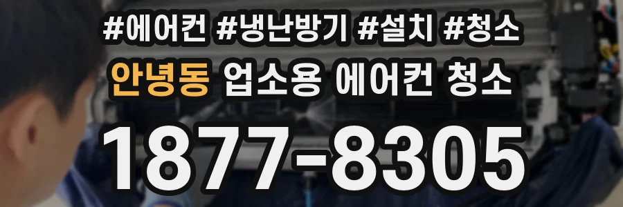안녕동 업소용 에어컨 청소