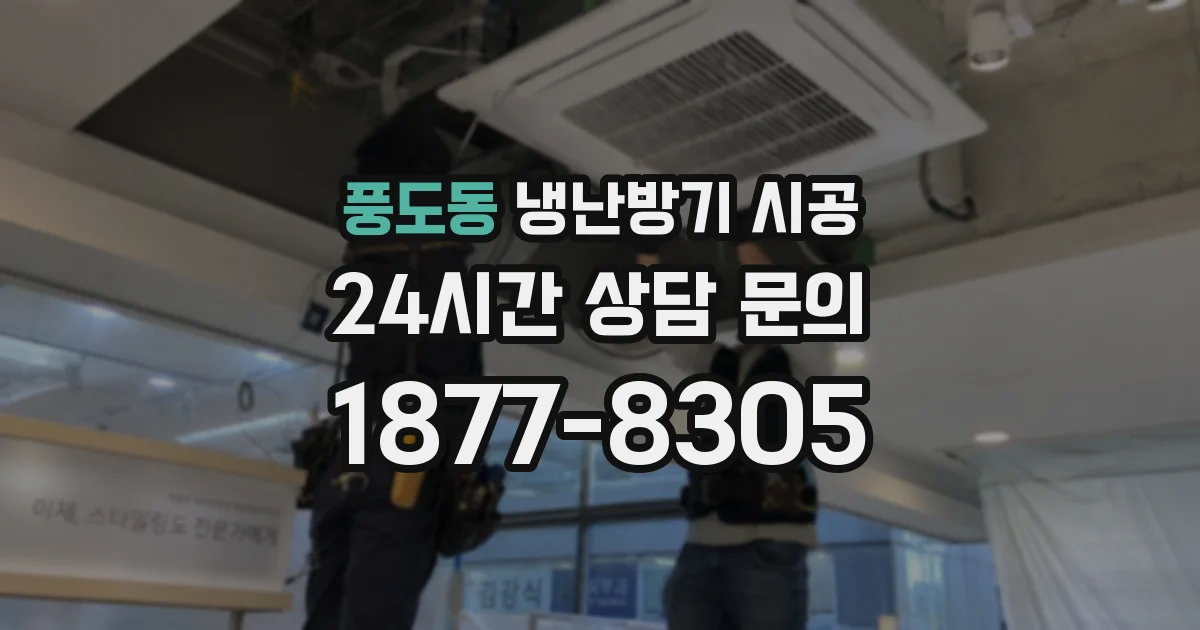 풍도동 냉난방기 시공