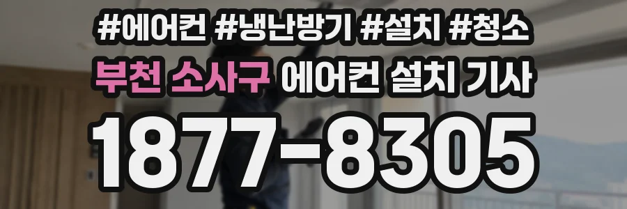 부천 소사구 에어컨 설치 기사