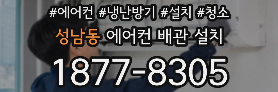 성남동 에어컨 배관 설치