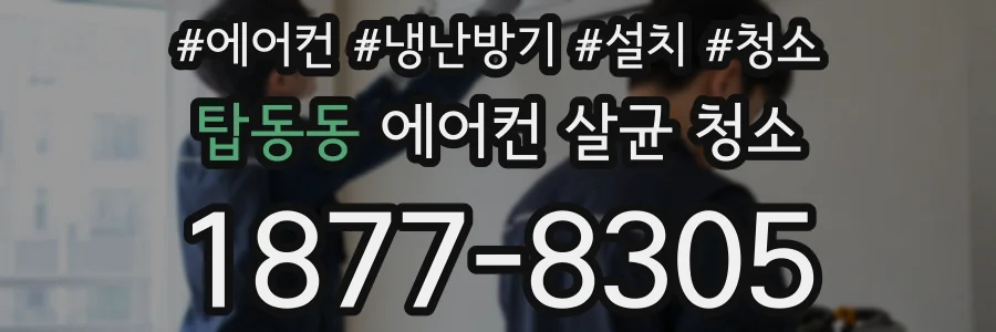 탑동동 에어컨 살균 청소