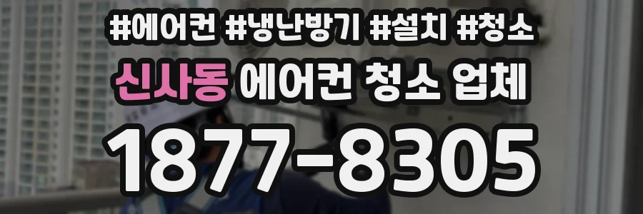 신사동 에어컨 청소 업체