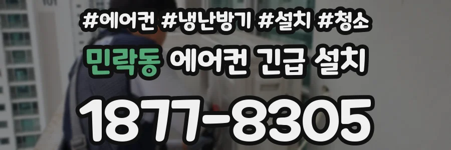 민락동 에어컨 긴급 설치