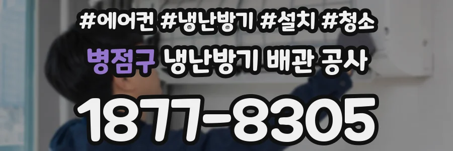 병점구 냉난방기 배관 공사