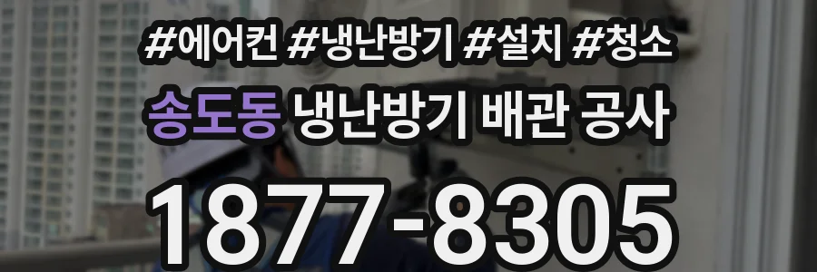 송도동 냉난방기 배관 공사