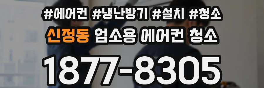 신정동 업소용 에어컨 청소