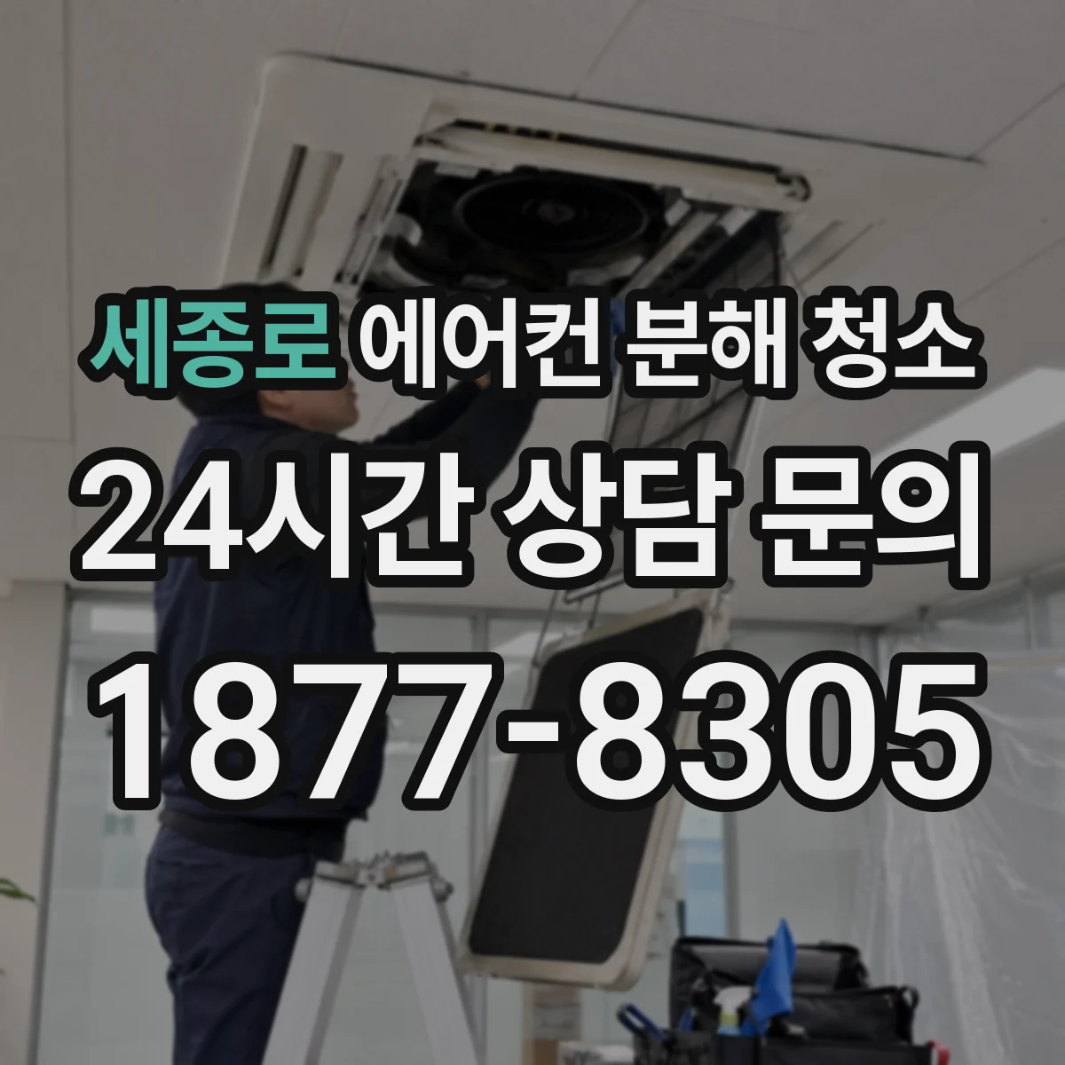 세종로 에어컨 분해 청소