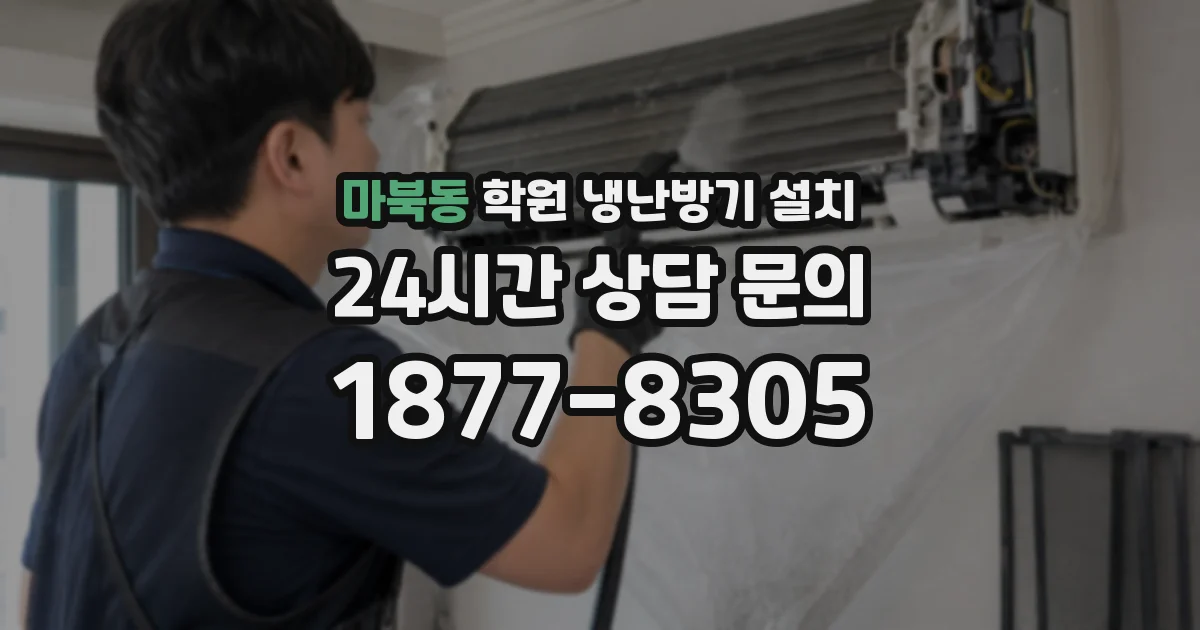 마북동 학원 냉난방기 설치