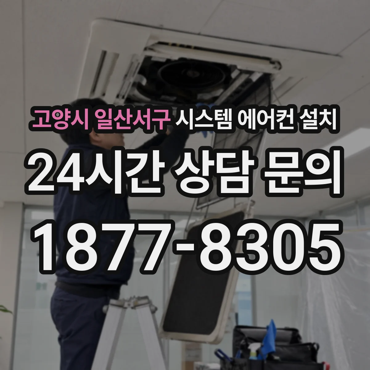 고양시 일산서구 시스템 에어컨 설치