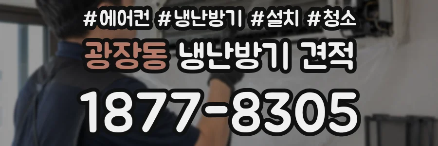 광장동 냉난방기 견적