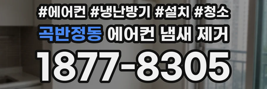 곡반정동 에어컨 냄새 제거