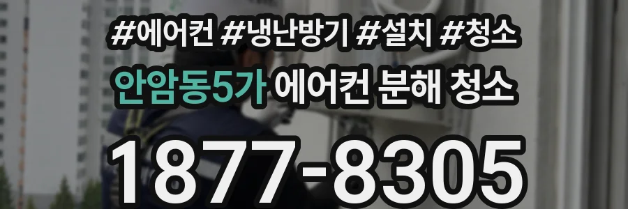 안암동5가 에어컨 분해 청소