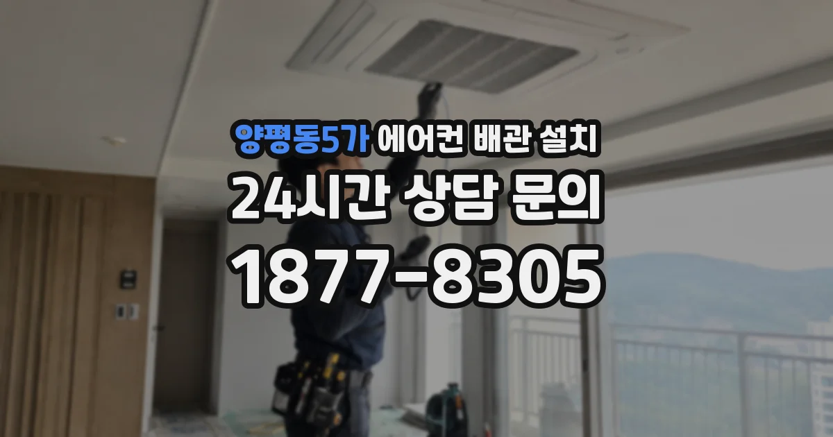 양평동5가 에어컨 배관 설치