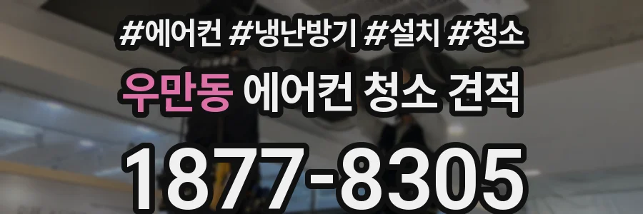 우만동 에어컨 청소 견적