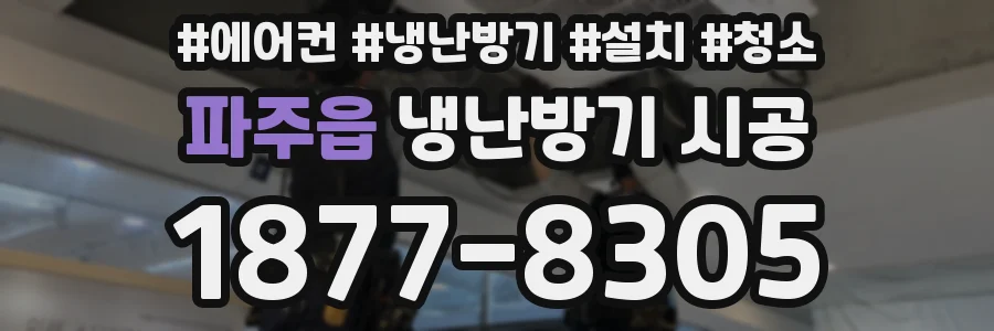 파주읍 냉난방기 시공