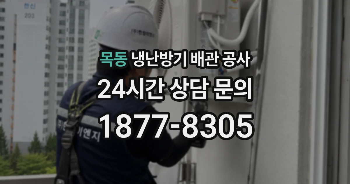 목동 냉난방기 배관 공사