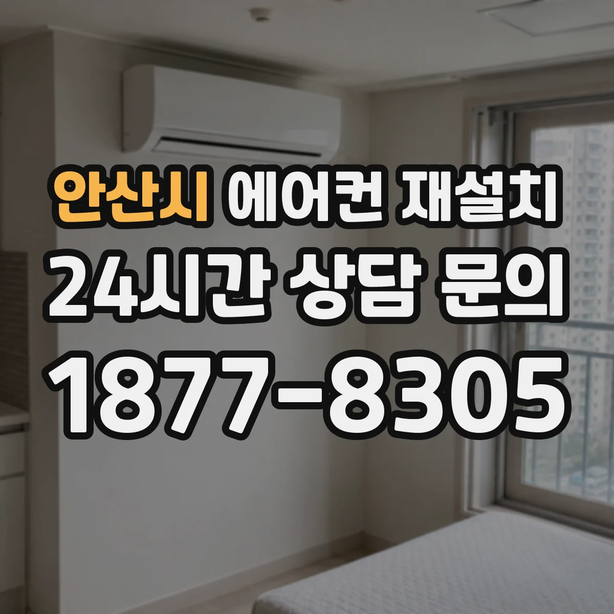 안산시 에어컨 재설치 벽면 간격 조절로 실외기 소음 완화하기