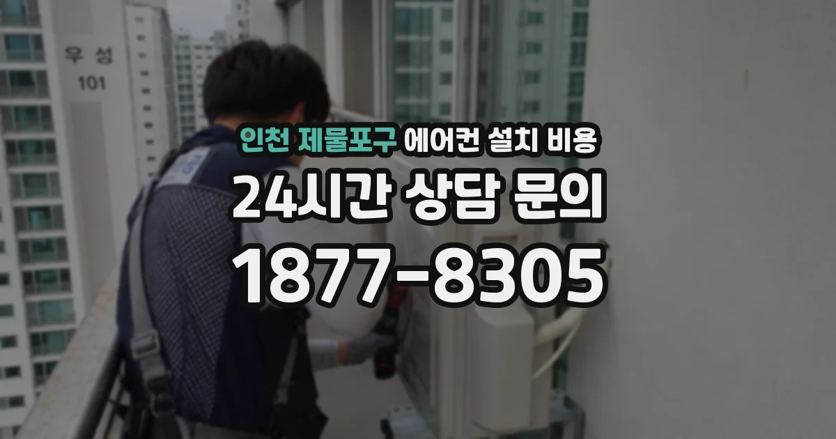 인천 제물포구 에어컨 설치 비용
