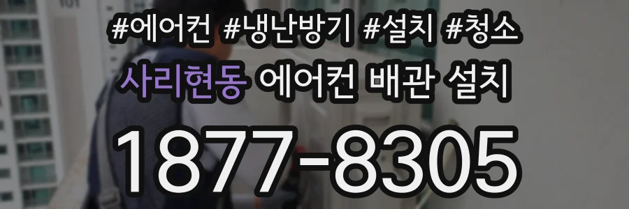 사리현동 에어컨 배관 설치