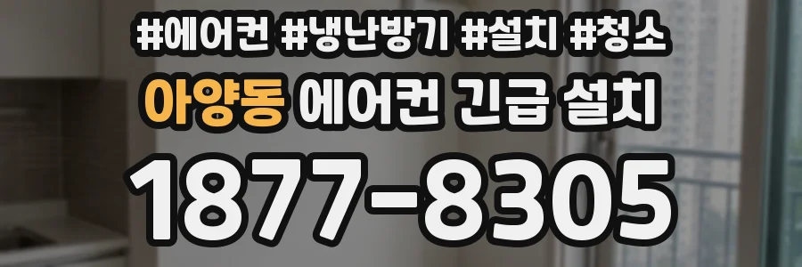 아양동 에어컨 긴급 설치