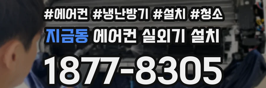 지금동 에어컨 실외기 설치