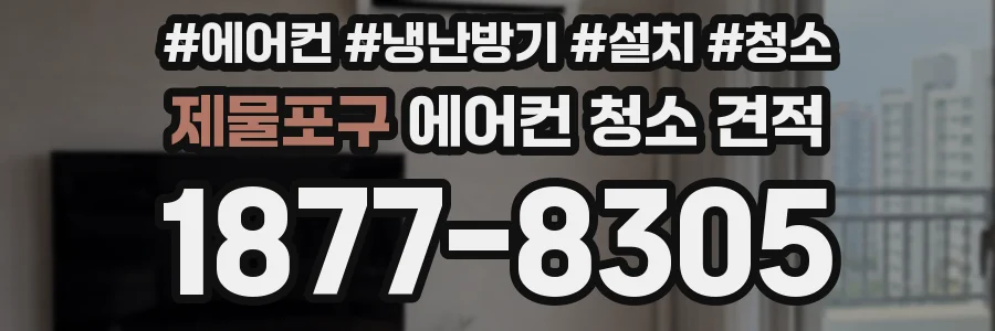 제물포구 에어컨 청소 견적