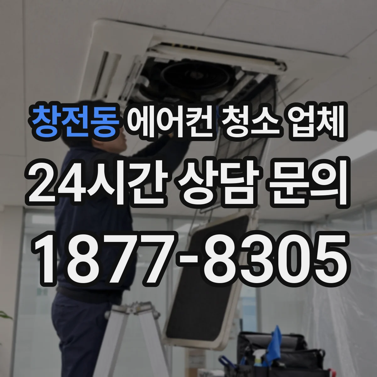 창전동 에어컨 청소 업체