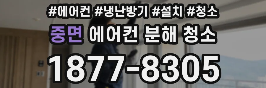 중면 에어컨 분해 청소