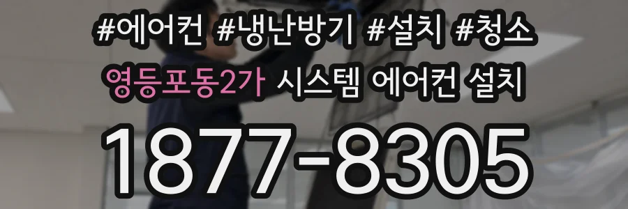 영등포동2가 시스템 에어컨 설치