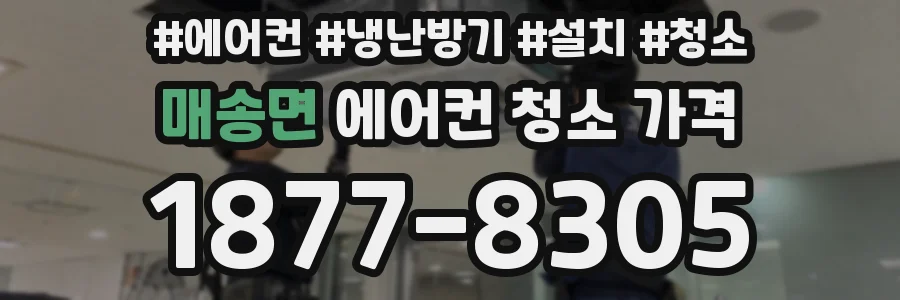 매송면 에어컨 청소 가격