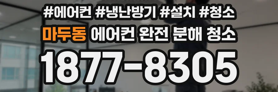 마두동 에어컨 완전 분해 청소