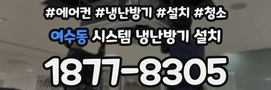 여수동 시스템 냉난방기 설치