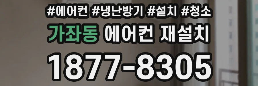 가좌동 에어컨 재설치