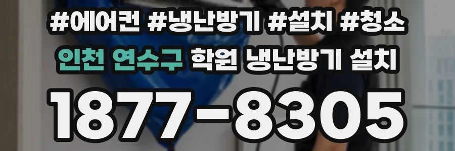 인천 연수구 학원 냉난방기 설치