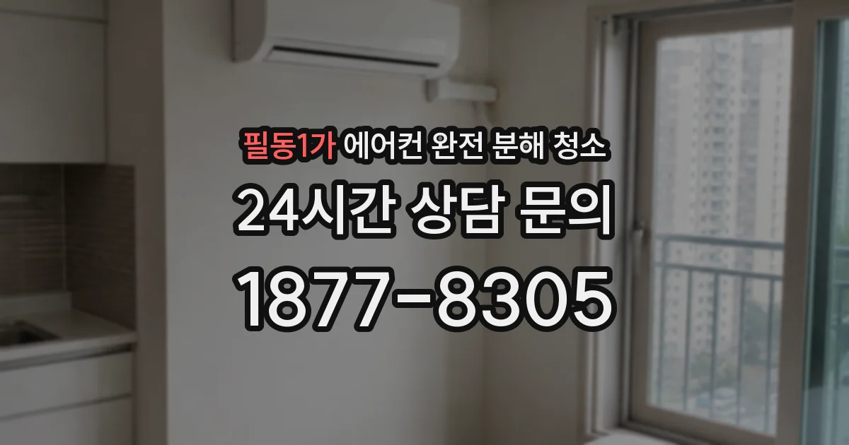 필동1가 에어컨 완전 분해 청소