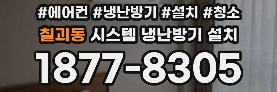 칠괴동 시스템 냉난방기 설치