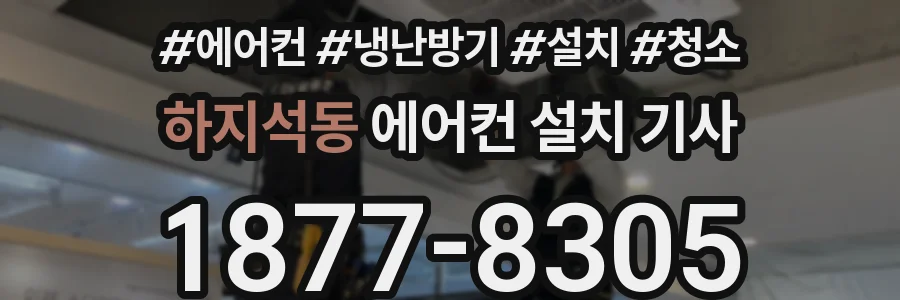 하지석동 에어컨 설치 기사
