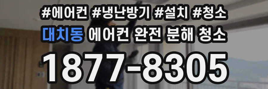 대치동 에어컨 완전 분해 청소