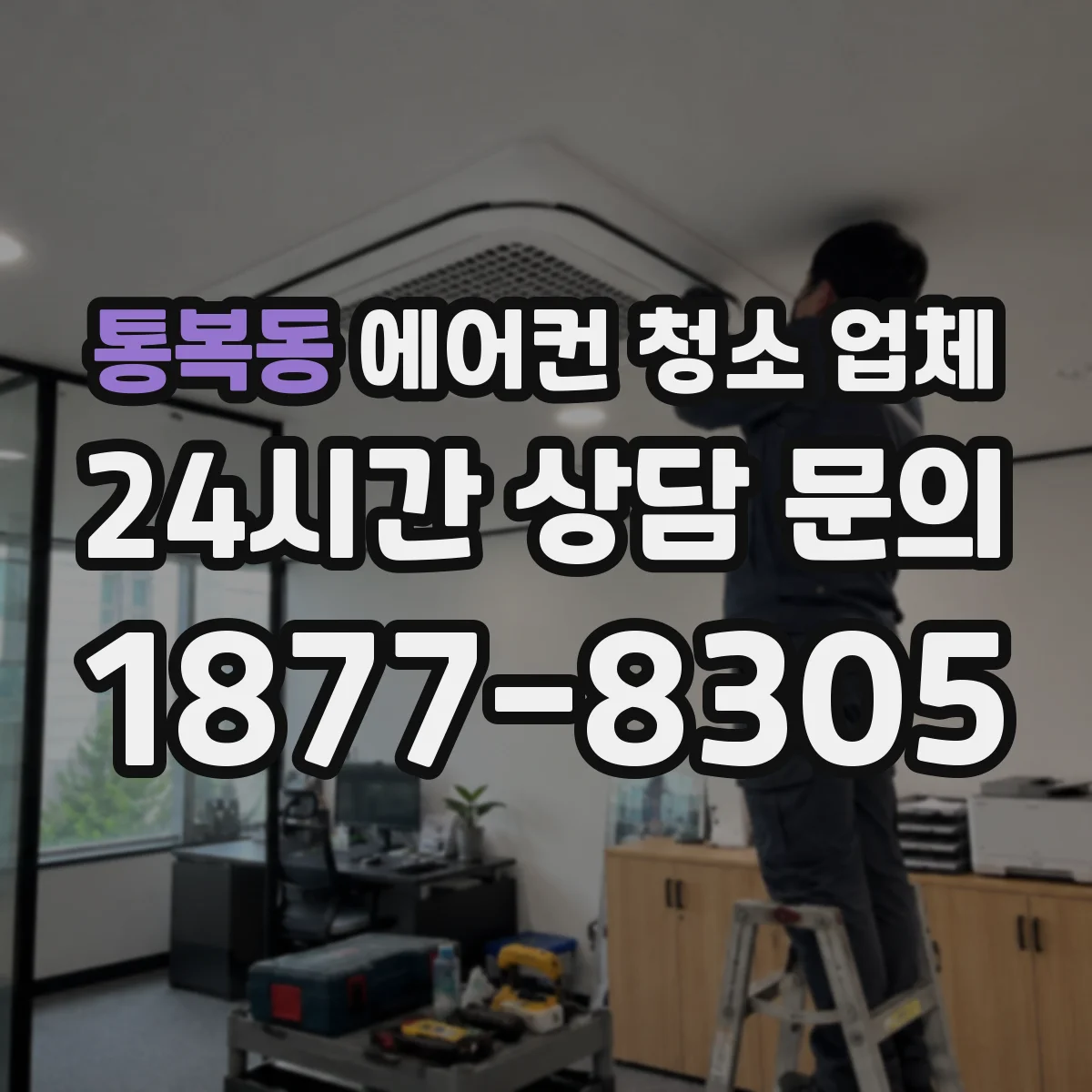 통복동 에어컨 청소 업체