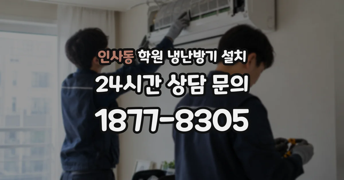 인사동 학원 냉난방기 설치