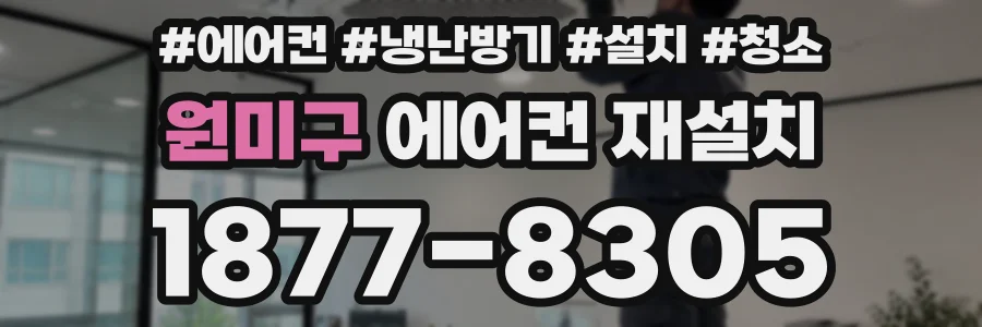 원미구 에어컨 재설치