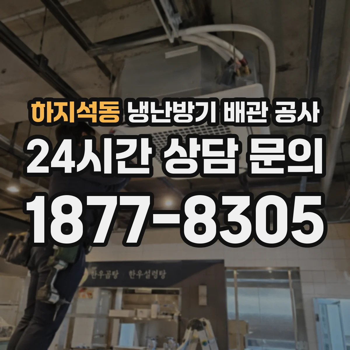 하지석동 냉난방기 배관 공사