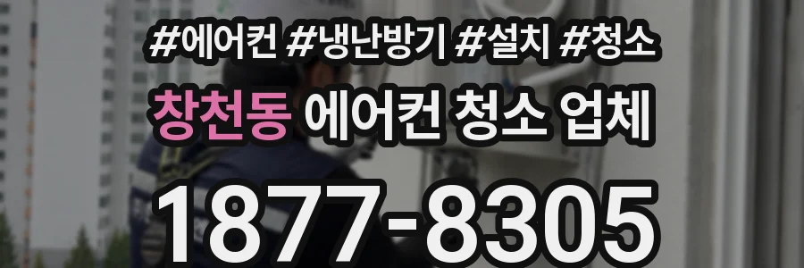 창천동 에어컨 청소 업체