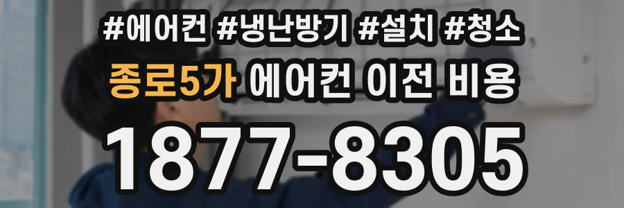 종로5가 에어컨 이전 비용